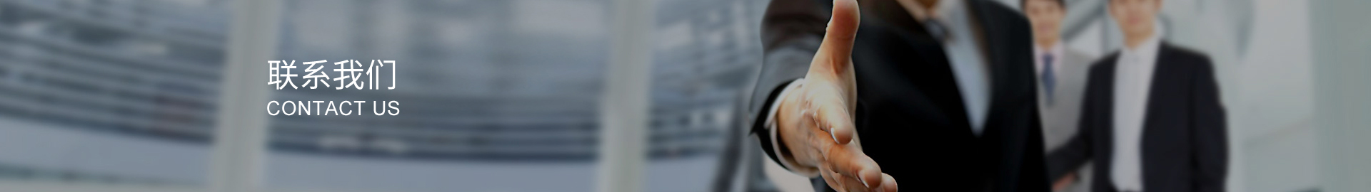 聯(lián)系我們