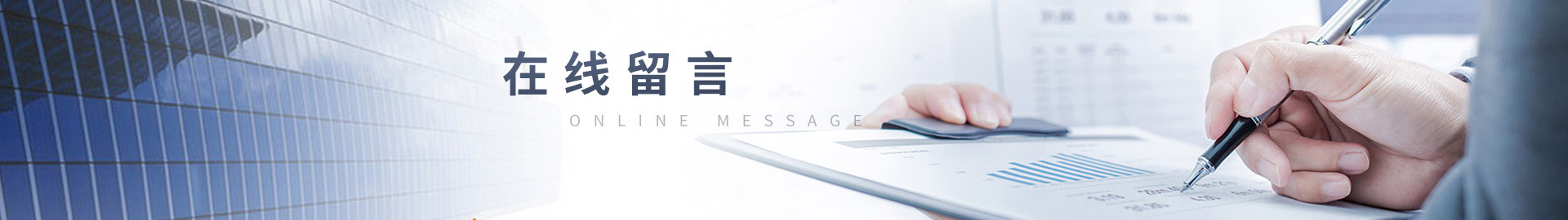 在線留言