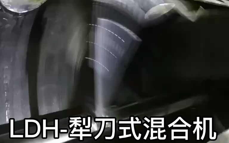 LDH-犁刀式混合機