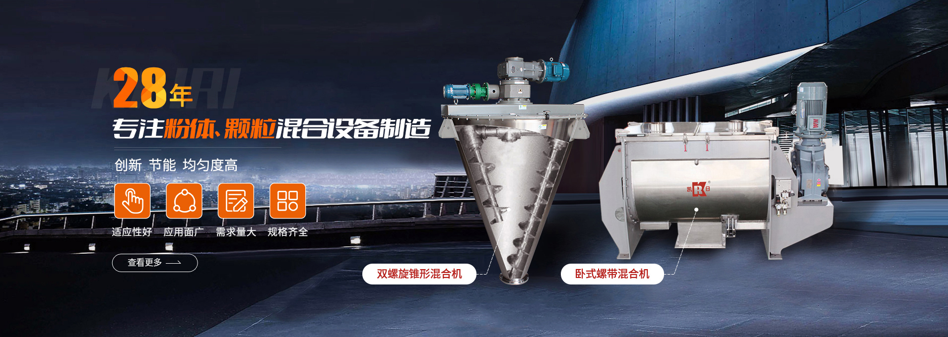 上海凱日專注生產(chǎn)雙/三螺旋錐形混合機(jī)、臥式螺帶混合機(jī)、犁刀式合機(jī)、無重力混合機(jī)、螺帶式錐形混合機(jī)、連續(xù)式混合機(jī)、混料機(jī)、攪拌機(jī)等產(chǎn)品。